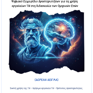 AI Odyssey - Ψηφιακό Εγχειρίδιο Δραστηριοτήτων