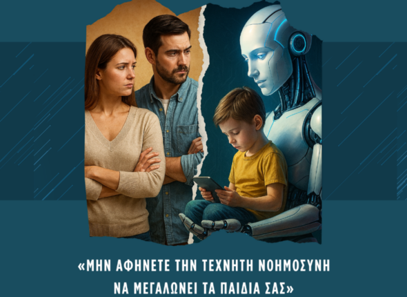 ΑΦΙΣΑ ΕΠΙΜΟΡΦΩΣΗΣ ΜΗΝ ΑΦΗΝΕΤΕ ΤΗΝ ΤΝ ΝΑ ΜΕΓΑΛΩΝΕΙ ΤΑ ΠΑΙΔΙΑ ΣΑΣ