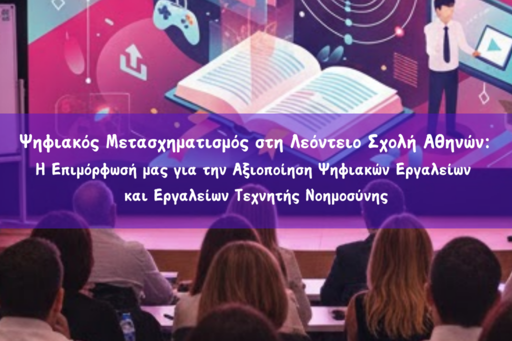 ΑΦΙΣΑ ΛΕΟΝΤΕΙΟΣ ΕΠΙΜΟΡΦΩΣΗ ΚΑΘΗΓΗΤΩΝ