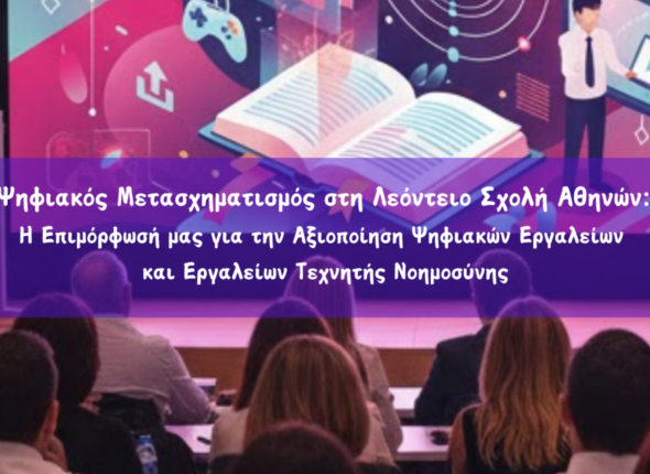 ΑΦΙΣΑ ΛΕΟΝΤΕΙΟΣ ΕΠΙΜΟΡΦΩΣΗ ΚΑΘΗΓΗΤΩΝ