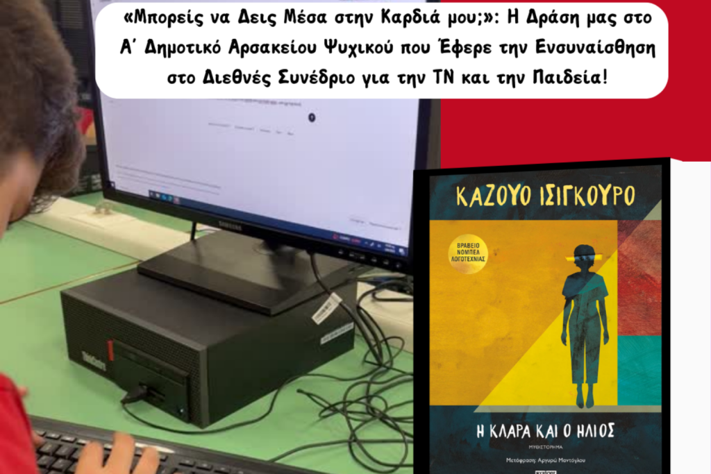 ΝΕΑ ΑΦΙΣΑ ΑΡΣΑΚΕΙΟ ΜΠΟΡΕΙΣ ΝΑ ΔΕΙΣ ΜΕΣΑ ΣΤΗΝ ΚΑΡΔΙΑ ΜΟΥ