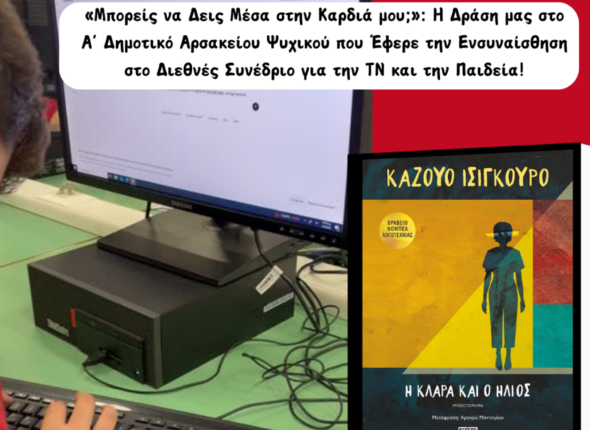 ΝΕΑ ΑΦΙΣΑ ΑΡΣΑΚΕΙΟ ΜΠΟΡΕΙΣ ΝΑ ΔΕΙΣ ΜΕΣΑ ΣΤΗΝ ΚΑΡΔΙΑ ΜΟΥ