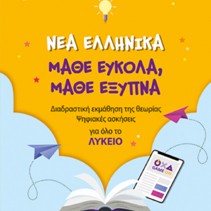 Νέα Ελληνικά - Μάθε Εύκολα, Μάθε Έξυπνα