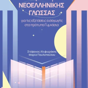 Νεοελληνική Γλώσσα - Βοήθημα Εισαγωγής στα Πρότυπα Γυμνάσια